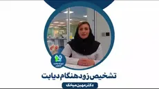 تشخیص زود هنگام دیابت- دکتر مهین میخک-آزمایشگاه ملل